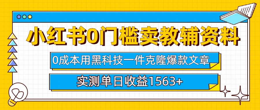 小红书卖教辅资料0门槛0成本每天10分钟单日收益1500+-枫叶微课堂