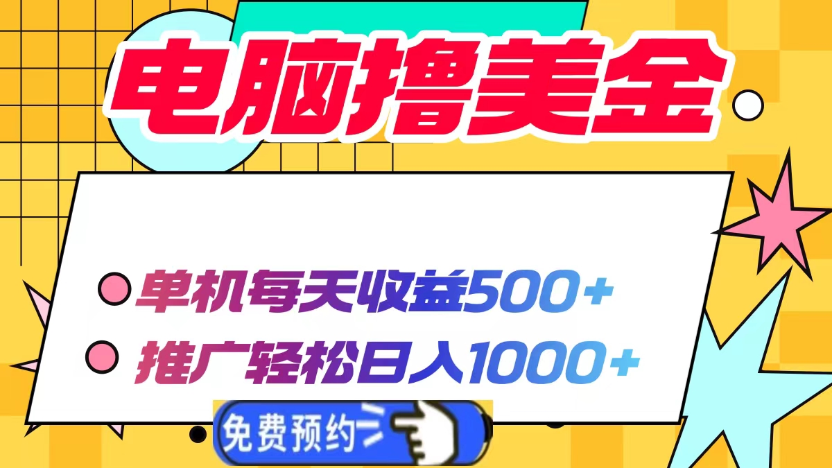 电脑撸美金，单机每天收益500+，推广轻松日入1000+-枫叶微课堂