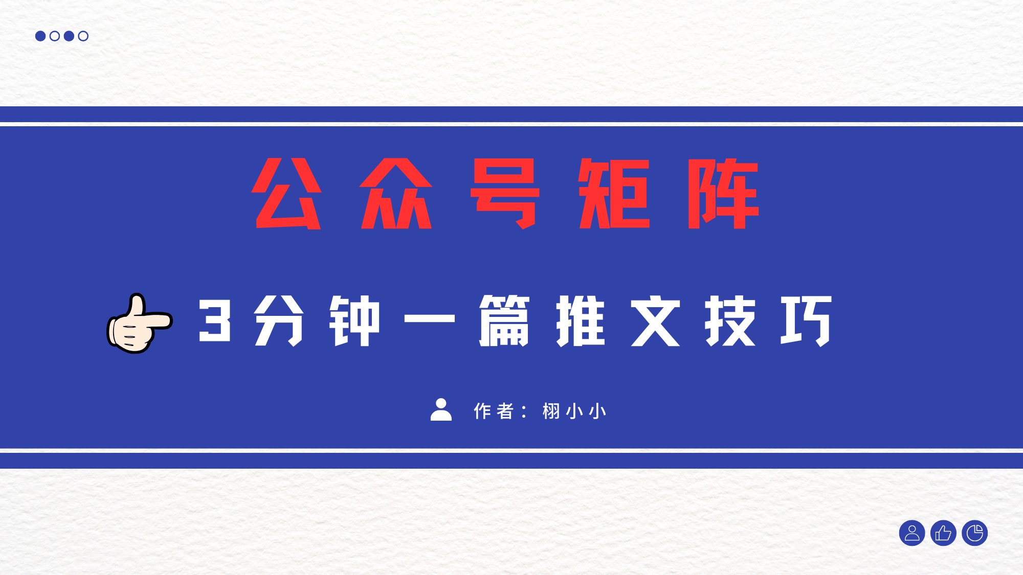 3分钟写一篇原创爆文，矩阵操作公众号拉爆流量主-枫叶微课堂