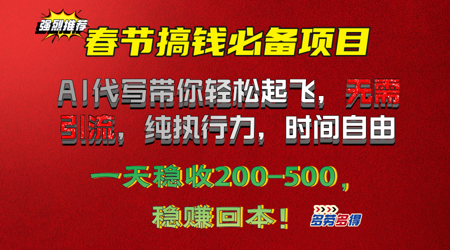 春节搞钱必备项目！AI代写带你轻松起飞，无需引流，纯执行力，时间自由，一天稳收200-500，稳赚回本！-枫叶微课堂