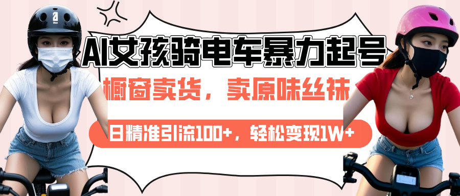 AI起号美女骑电车爆火视频，日引流精准100+，月变现轻松破万！-枫叶微课堂