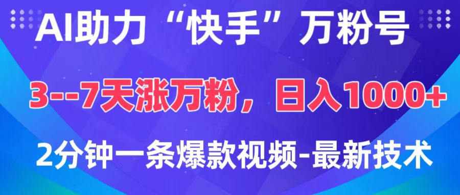 AI助力“快手”万粉号，3-7天涨万粉，轻松变现，日入1000+，2分钟一条爆款视频，最新技术-枫叶微课堂