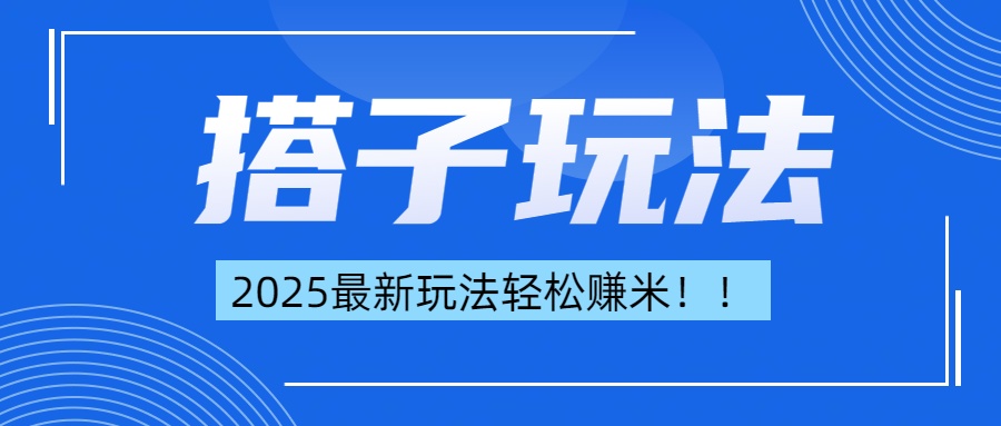 简单轻松赚钱！最新搭子项目玩法让你解放双手躺着赚钱！-枫叶微课堂