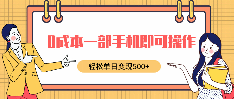 0成本一部手机即可操作，小红书卖育儿纪录片，轻松单日变现500+-枫叶微课堂