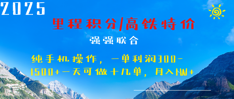 最新里程积分机票 ，高铁，过年高爆发期，一单300—2000+-枫叶微课堂