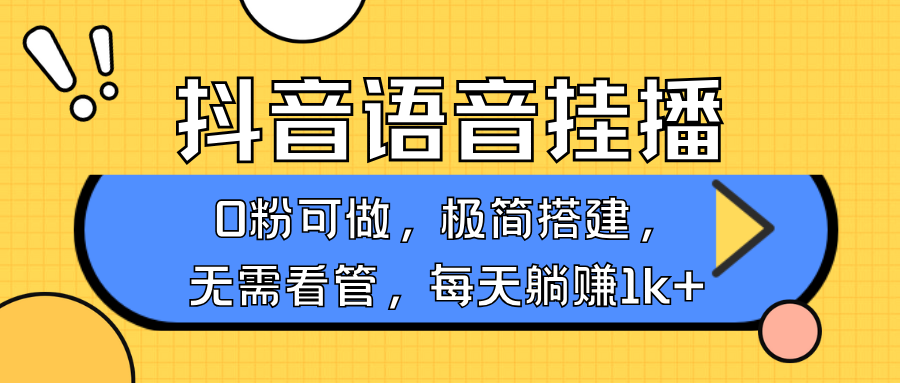 抖音语音无人挂播，不用露脸出声，一天躺赚1000+，手机0粉可播，简单好操作-枫叶微课堂