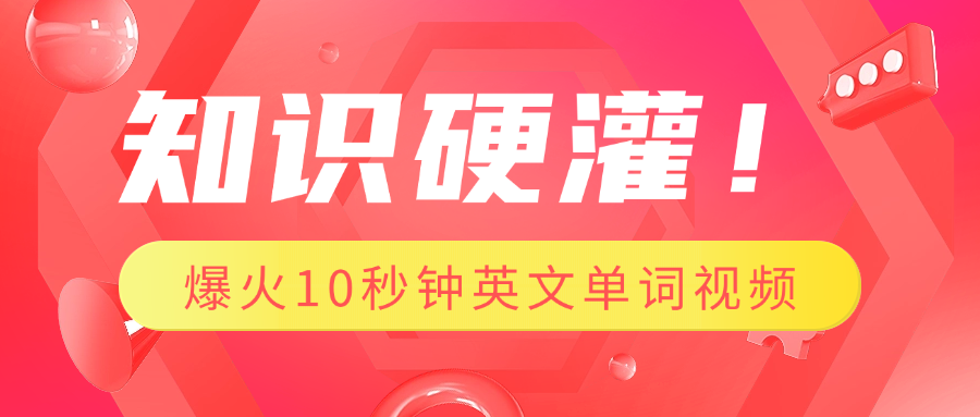 知识硬灌！1分钟教会你，利用AI制作爆火10秒钟记一个英文单词视频-枫叶微课堂
