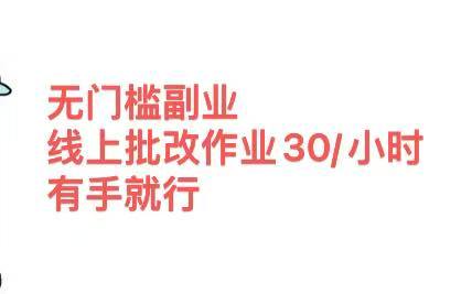 无门槛副业，线上批改作业30/小时  有手就行-枫叶微课堂
