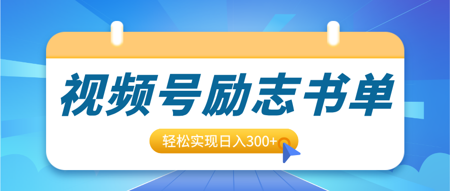 视频号励志书单号升级玩法，适合0基础小白操作，轻松实现日入300+-枫叶微课堂