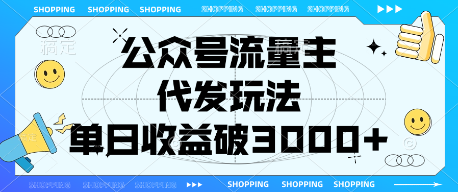 公众号流量主，代发玩法，单日收益破3000+-枫叶微课堂