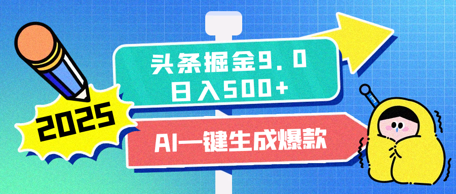 2025头条掘金9.0最新玩法，AI一键生成爆款文章，每天复制粘贴就行，简单易上手，日入500+-枫叶微课堂