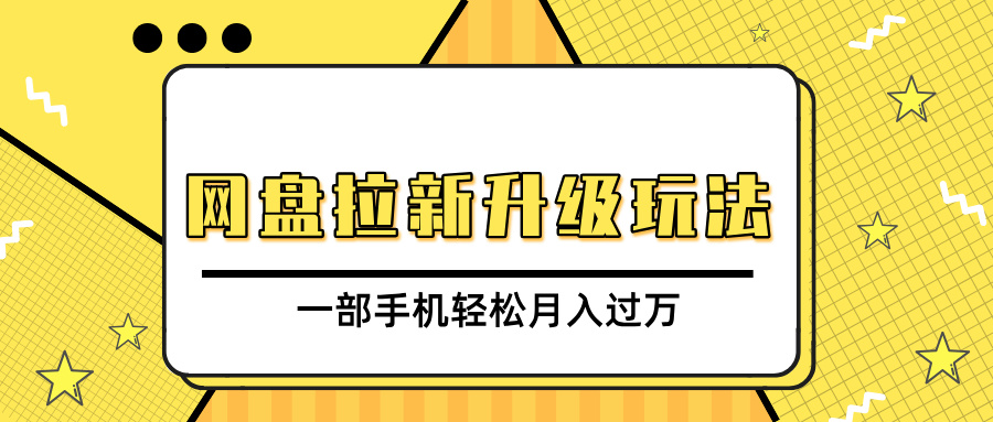 网盘拉新升级玩法，免费资料引流宝妈粉私域变现，一部手机轻松月入过万-枫叶微课堂