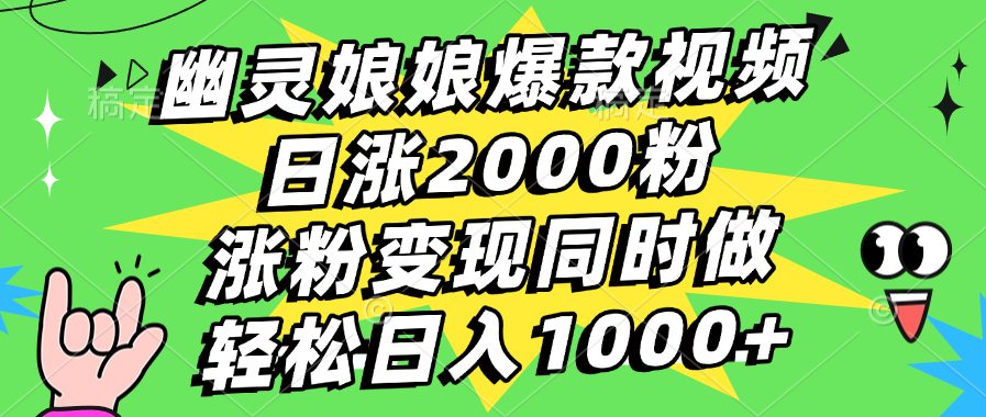 幽灵娘娘爆款视频，日涨2000粉，涨粉变现同时做，轻松日入1000+-枫叶微课堂