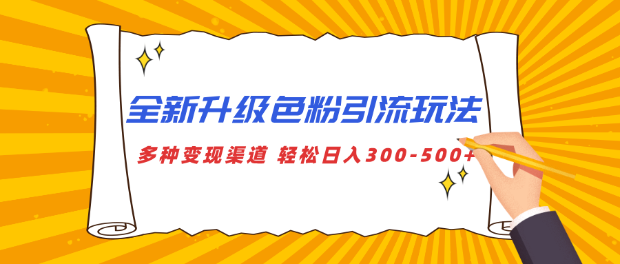 全新升级色粉引流玩法 多种变现渠道 轻松日入300-500+-枫叶微课堂