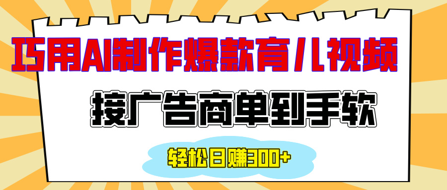 用AI制作情感育儿爆款视频，接广告商单到手软，日入300+-枫叶微课堂