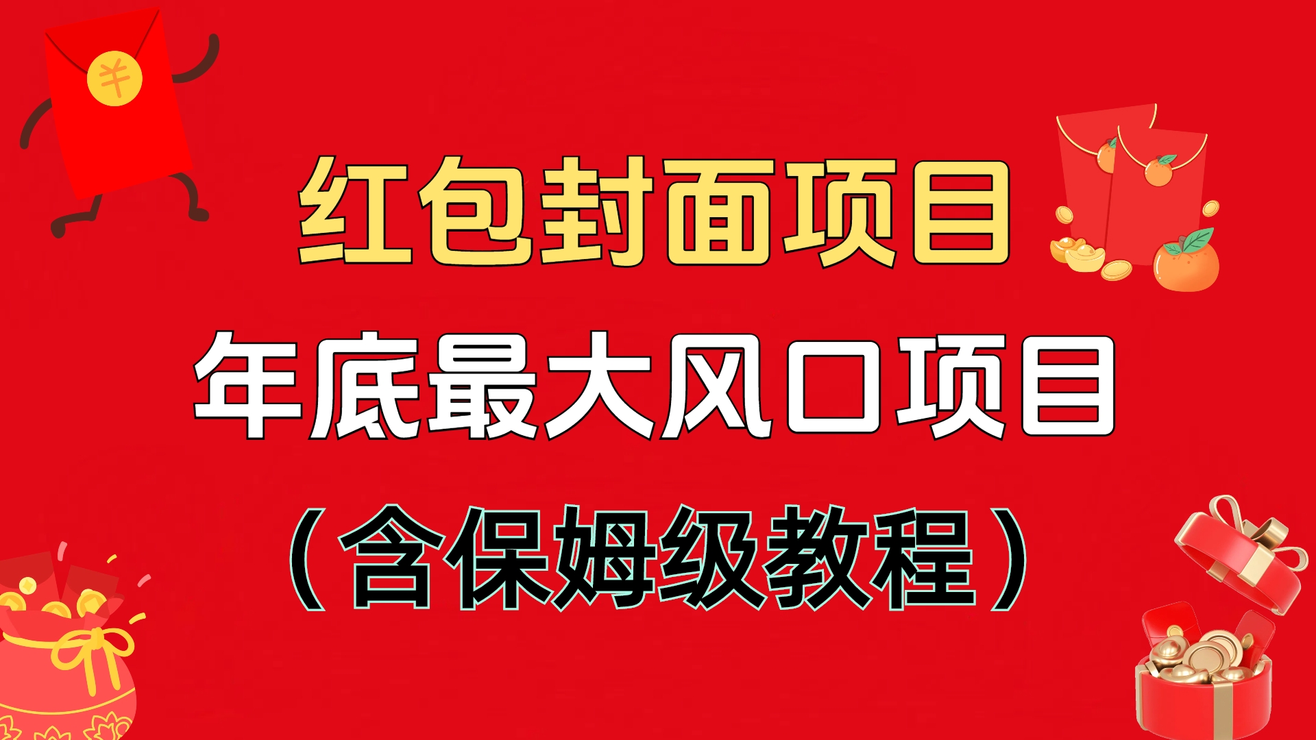 红包封面项目，不容错过的年底风口项目（含保姆级教程）-枫叶微课堂