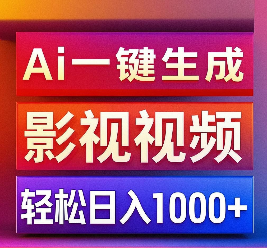 利用Ai一键生成影视解说视频，轻松日赚1000+ ，小白轻松上手-枫叶微课堂