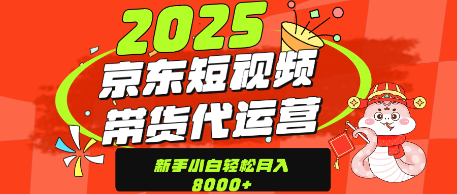 京东带货代运营，年底翻身项目，只需上传视频，单月稳定变现8000-枫叶微课堂