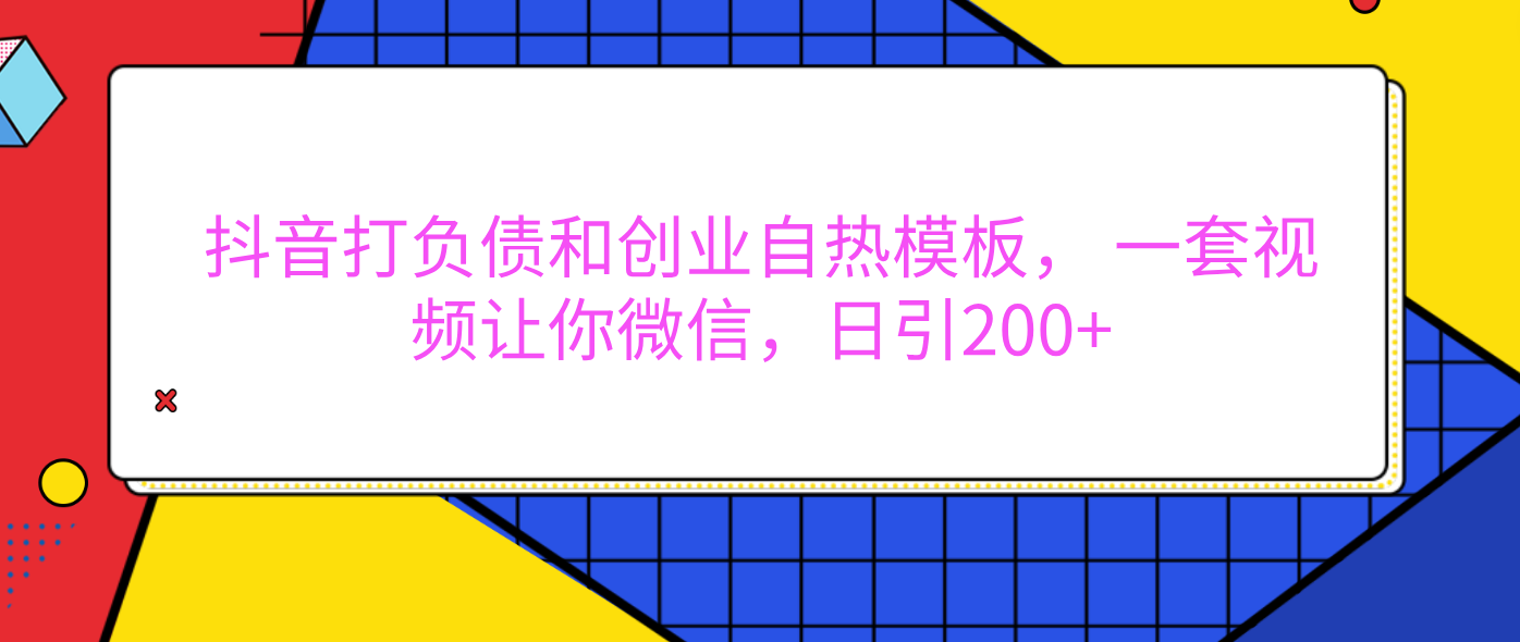 外面卖1980元的。抖音打负债和创业自热模板， 一套视频让你微信，日引200+-枫叶微课堂
