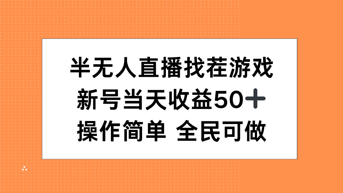 半无人直播找茬游戏，当天收益50+，操作简单 人人可做-枫叶微课堂