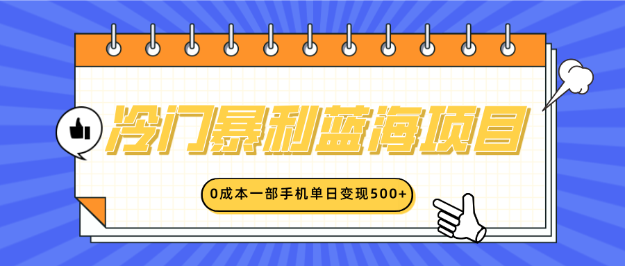 冷门暴利蓝海项目，小红书卖英语启蒙动画，0成本一部手机单日变现500+-枫叶微课堂