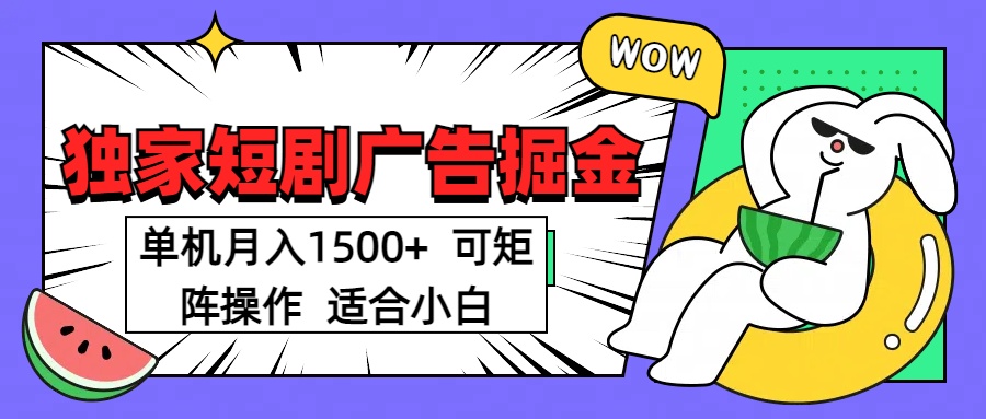 短剧掘金项目，单机月入1500，可放大矩阵，适合小白。-枫叶微课堂