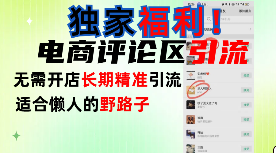 简单有效长期引流，电商评论引流法，无需开店长期精准引流，适合懒人干就完了！-枫叶微课堂