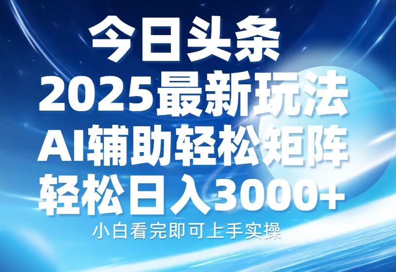 今日头条2025最新玩法，思路简单，复制粘贴，AI辅助，轻松矩阵日入3000+-枫叶微课堂