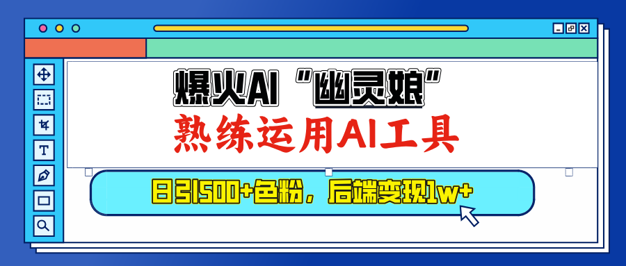 爆火AI”幽灵娘”，熟练运用AI工具，日引500+色粉，后端变现1W+-枫叶微课堂