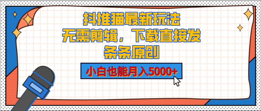 抖推猫最新玩法，小白也能月入5000+，小说推文无需剪辑，直接代发，2分钟直接搞定-枫叶微课堂