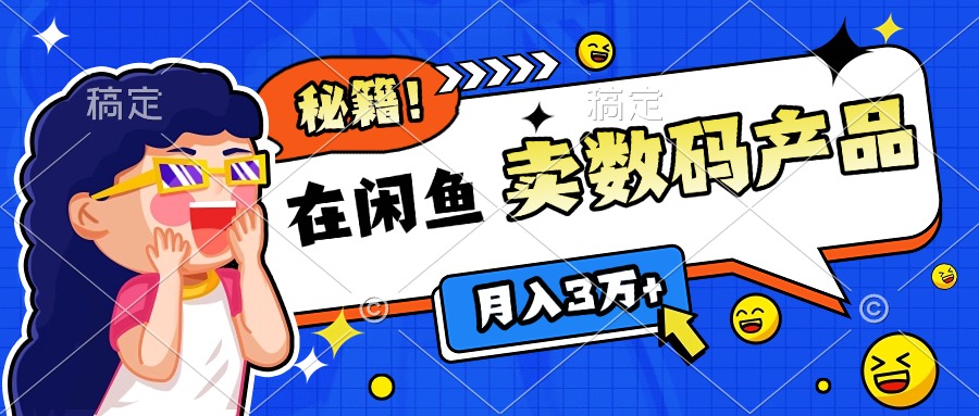 靠在闲鱼卖数码产品日入1000+技巧-枫叶微课堂