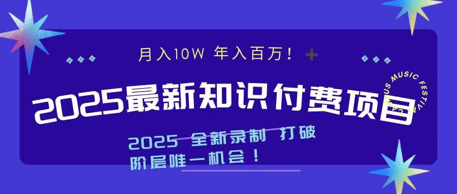 2025最新知识付费项目 实现月入十万，年入百万！-枫叶微课堂