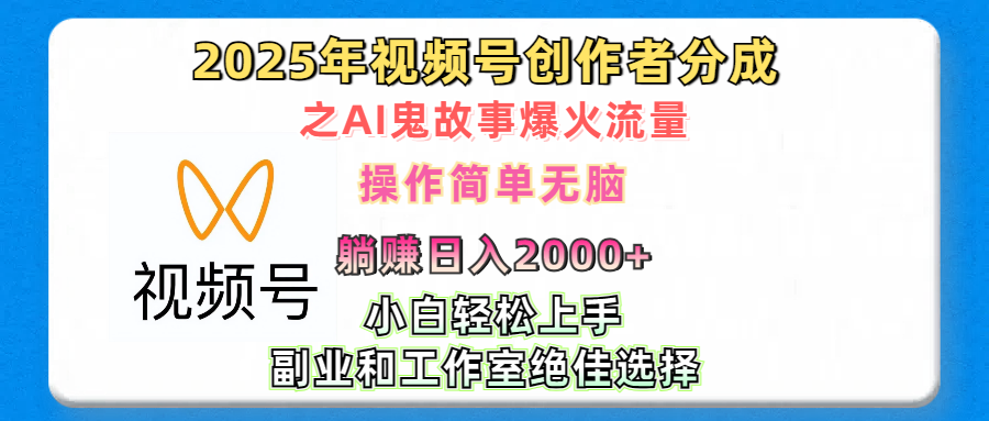 2025年视频号创作者分成之AI鬼故事爆火流量，轻松日入2000+无脑操作，小白、宝妈、学生党、也可轻松上手，不需要剪辑、副业和工作室绝佳选择-枫叶微课堂