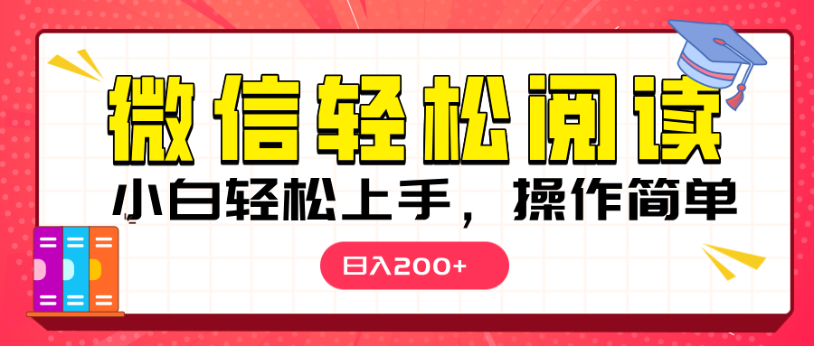 微信阅读日入200+，小白轻松上手，随时随地操作-枫叶微课堂