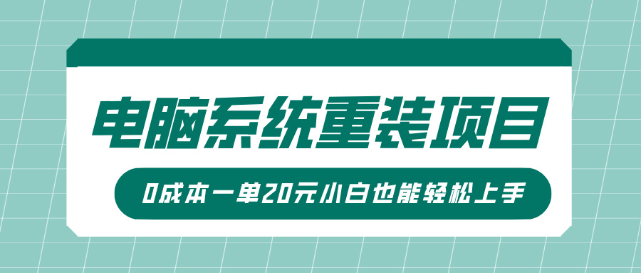 电脑系统重装项目，傻瓜式操作，0成本一单20元小白也能轻松上手-枫叶微课堂