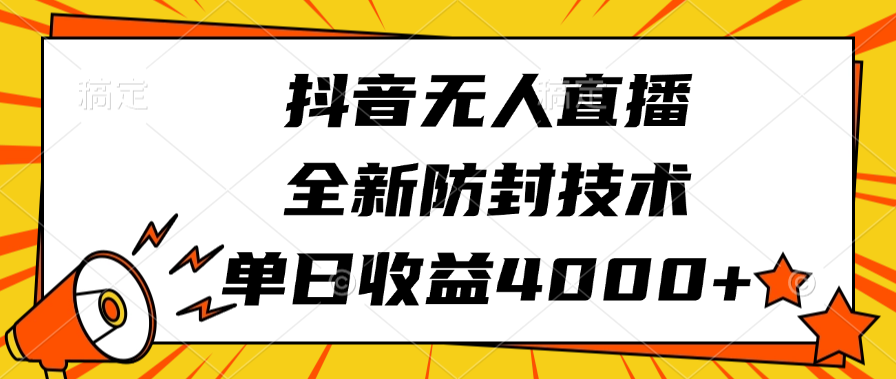 抖音无人直播，全新防封技术，单日收益4000+-枫叶微课堂
