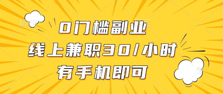 0门槛副业，线上兼职30一小时，有手机即可-枫叶微课堂