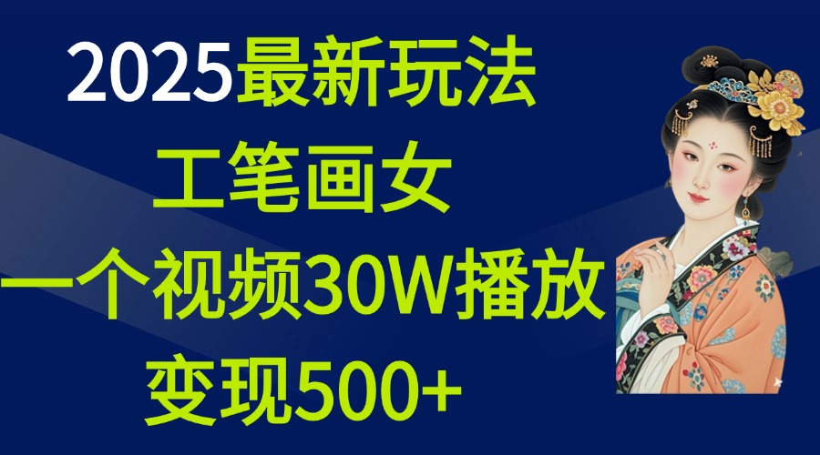 2025最新玩法，工笔画美女，一个视频30万播放变现500+-枫叶微课堂