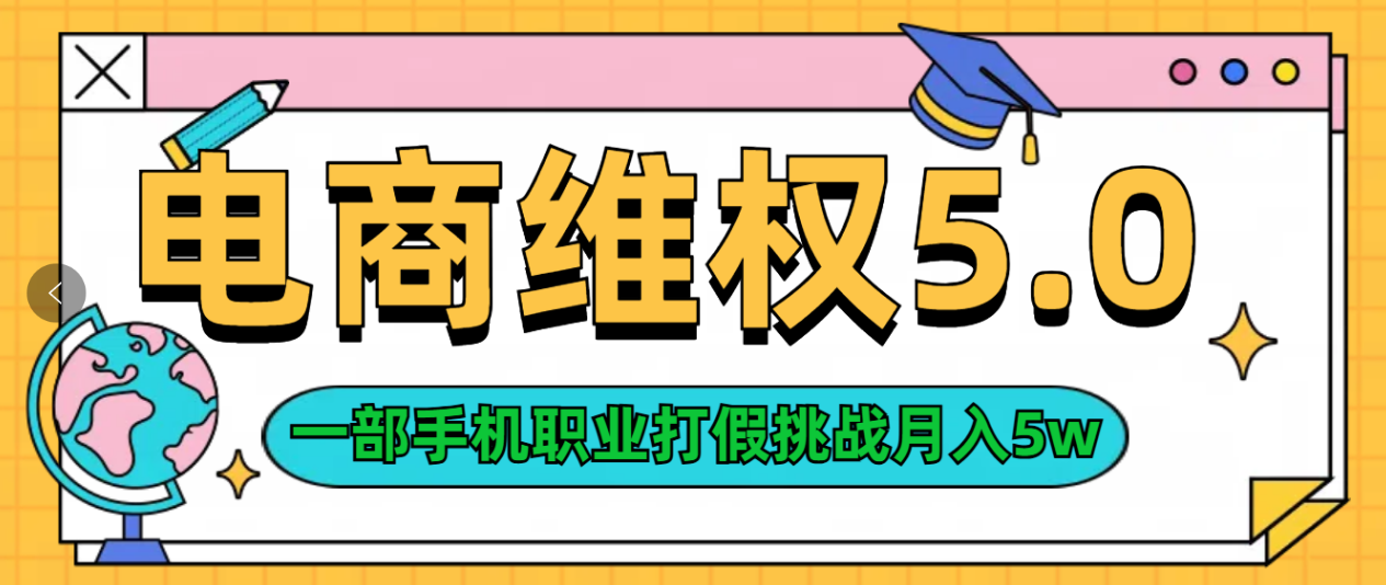 维权类目天花板玩法一部手机每天半小时不出门-枫叶微课堂