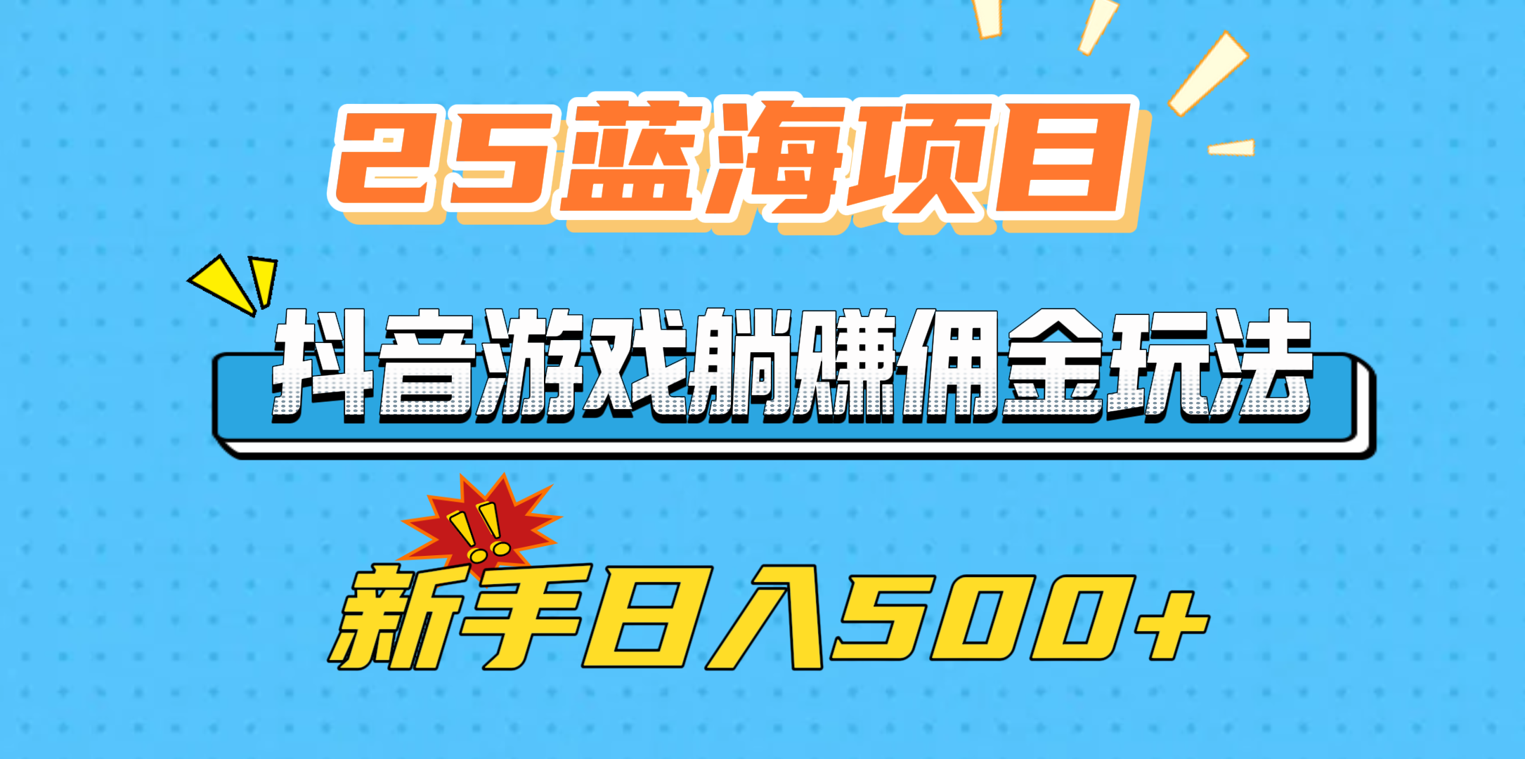 25蓝海项目，抖音游戏躺赚佣金玩法，新手日入500+-枫叶微课堂
