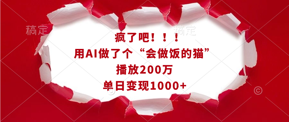 疯了吧！！！用AI做了个“会做饭的猫”，播放200万，单日变现1000+-枫叶微课堂