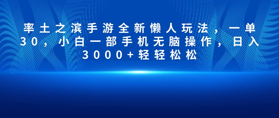 率土之滨手游全新懒人玩法，一单30，小白一部手机无脑操作，日入3000+轻轻松松-枫叶微课堂