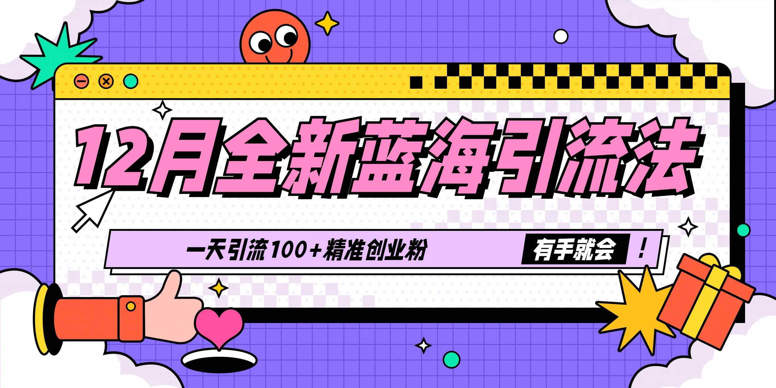 12月全新蓝海引流法，有手就会，一天引流100+精准创业粉-枫叶微课堂