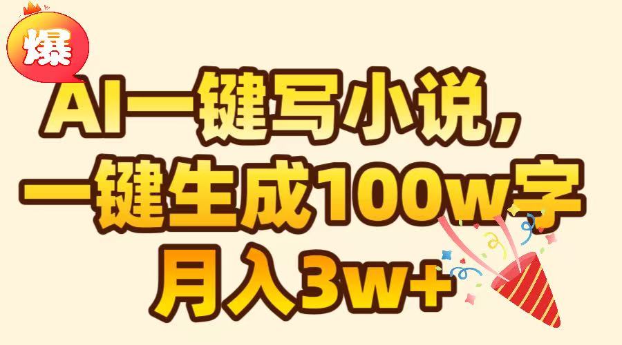AI一键生成原创小说，可一键生成100W字，月入3W+-枫叶微课堂