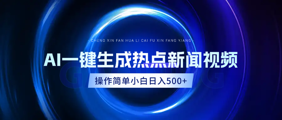 AI热点新闻视频，最新蓝海玩法，操作简单，一键生成，小白可以日入500+-枫叶微课堂