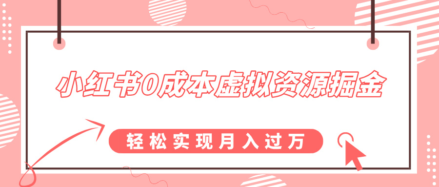 小红书0成本虚拟资源掘金，幼儿园公开课项目，轻松实现月入过万-枫叶微课堂