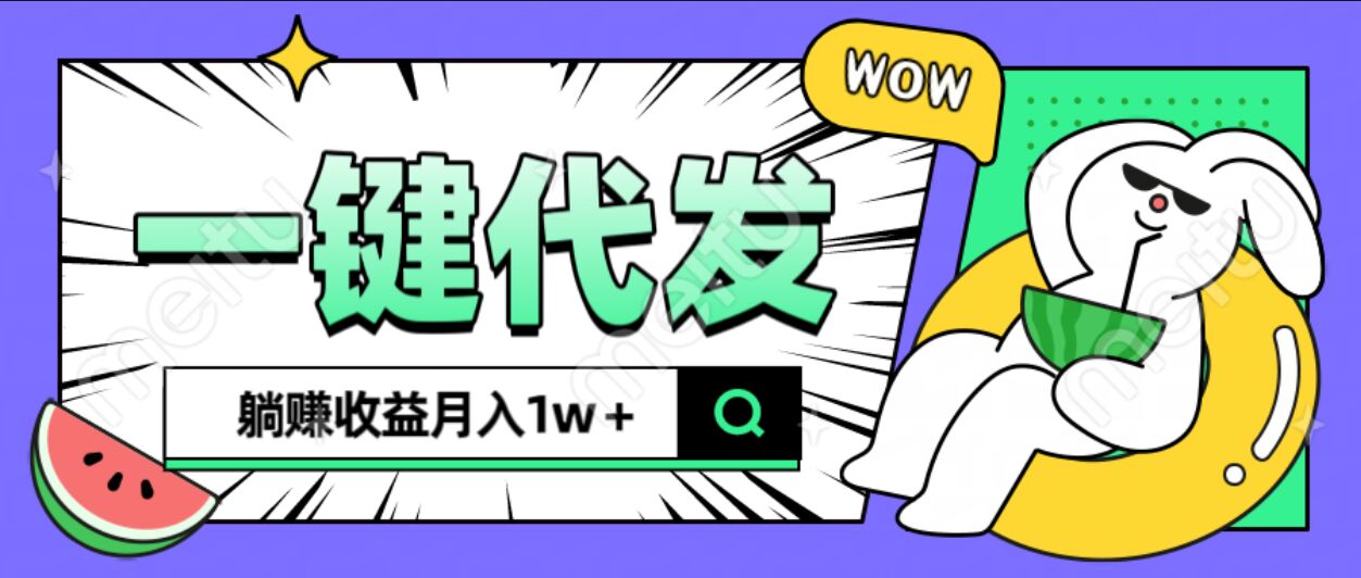全新可落地抖推猫项目，一键代发，躺赚月入1w+-枫叶微课堂