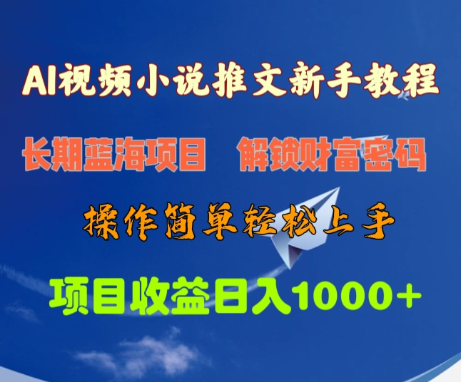 AI视频小说推文新手教程，长期蓝海项目，解锁财富密码，操作简单轻松上手，项目收益日入1000+-枫叶微课堂