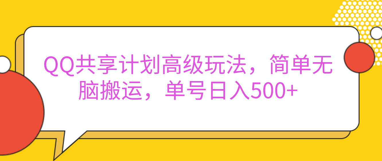 嘿，朋友们！今天来聊聊QQ共享计划的高级玩法，简单又高效，能让你的账号日入500+。-枫叶微课堂