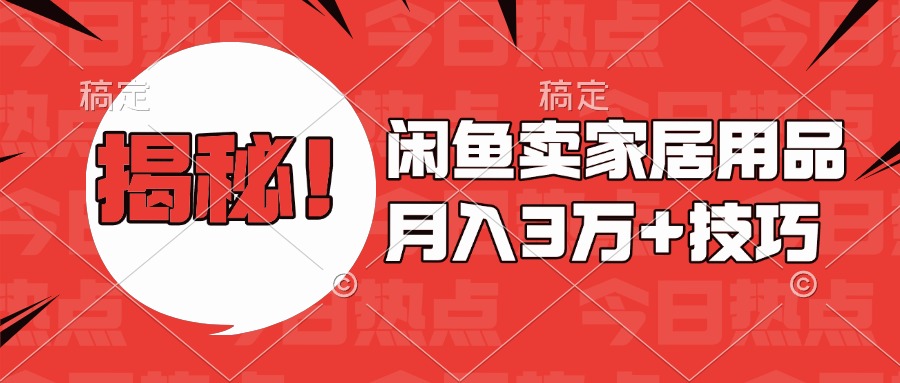 揭秘！闲鱼卖家居用品月入3w技巧-枫叶微课堂